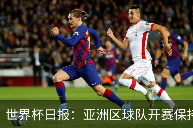 世界杯日报：亚洲区球队开赛保持不败 中国裁判傅明迎首秀