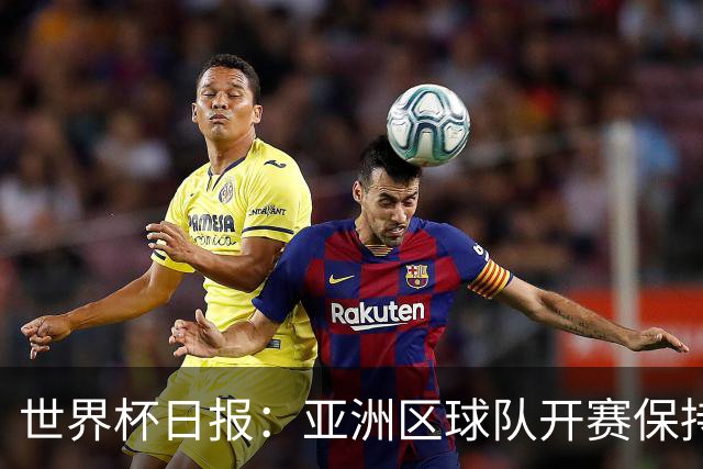 世界杯日报：亚洲区球队开赛保持不败 中国裁判傅明迎首秀
