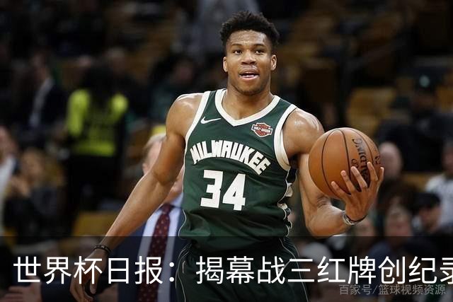世界杯日报：揭幕战三红牌创纪录 韩国为亚洲球队取首胜