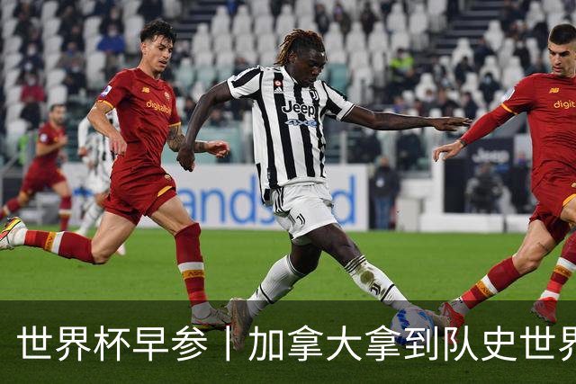 世界杯早参丨加拿大拿到队史世界杯首个积分 开幕式表演翻车大力神杯瘪了 加纳一球员涉嫌强奸被拒绝入境无缘首战