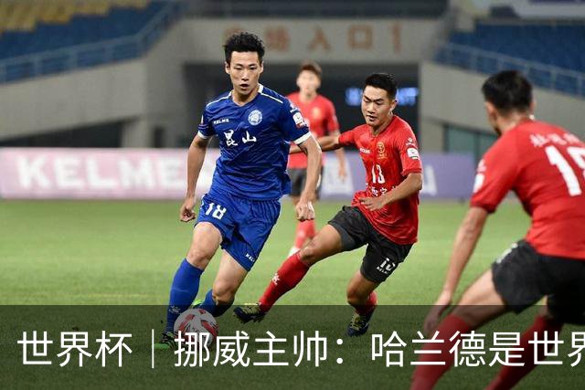 世界杯｜挪威主帅：哈兰德是世界上最好的射手