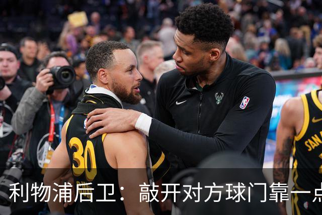利物浦后卫：敲开对方球门靠一点运气 2比0已满意