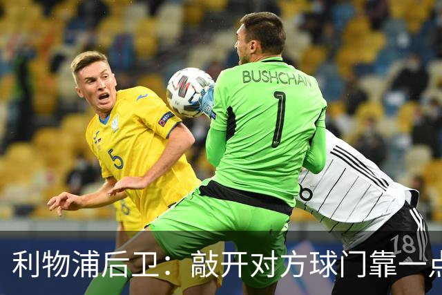 利物浦后卫：敲开对方球门靠一点运气 2比0已满意