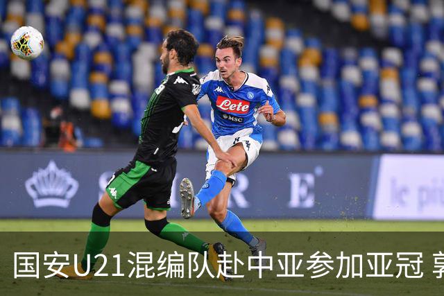 国安U21混编队赴中亚参加亚冠 郭全博侯永永在列