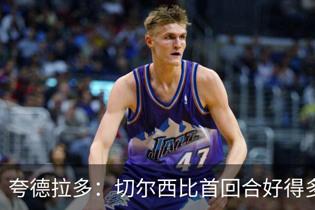 夸德拉多：切尔西比首回合好得多 我们要吸取教训