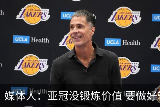 媒体人：亚冠没锻炼价值 要做好输球甚至崩盘准备