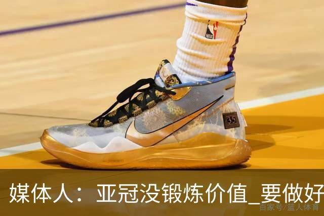 媒体人：亚冠没锻炼价值 要做好输球甚至崩盘准备