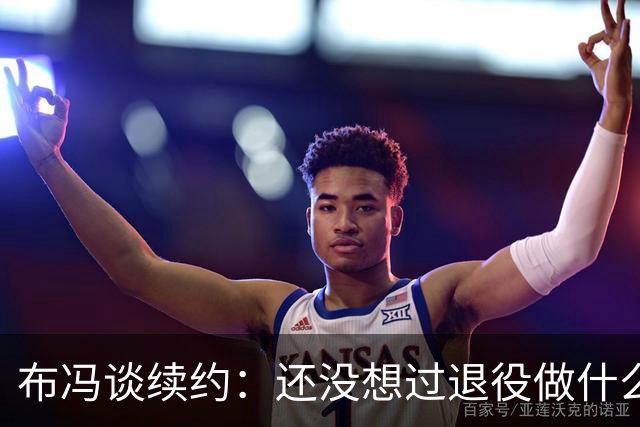 布冯谈续约：还没想过退役做什么，只想不留遗憾