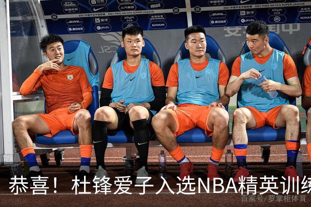 恭喜！杜锋爱子入选NBA精英训练营，胡明轩最新消息，麦考尔离队返美