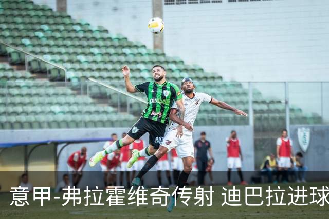 意甲-弗拉霍维奇传射 迪巴拉进球 尤文2-0夺4连胜