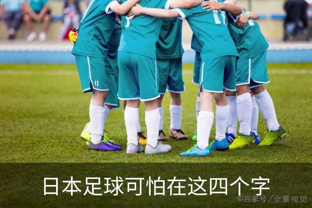 日本足球可怕在这四个字