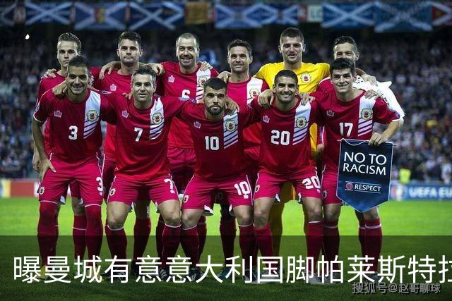 曝曼城有意意大利国脚帕莱斯特拉 若加盟将与努涅斯竞争