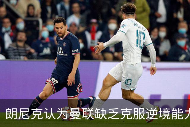 朗尼克认为曼联缺乏克服逆境能力 C罗也没这品质