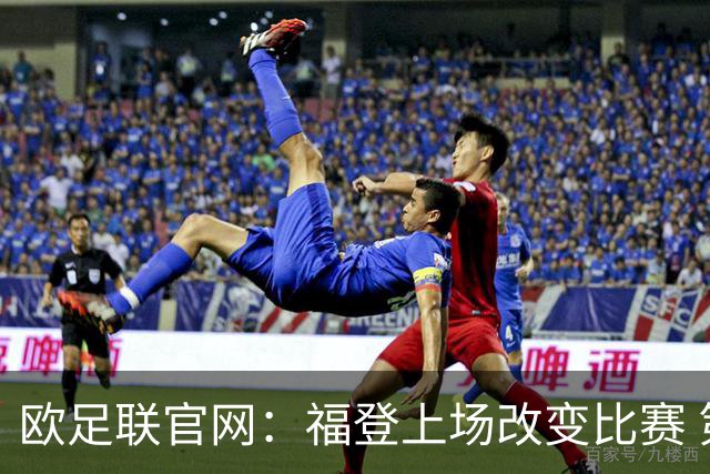 欧足联官网：福登上场改变比赛 第二回合会很有趣