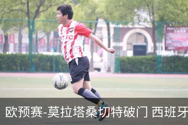 欧预赛-莫拉塔桑切特破门 西班牙2-0苏格兰