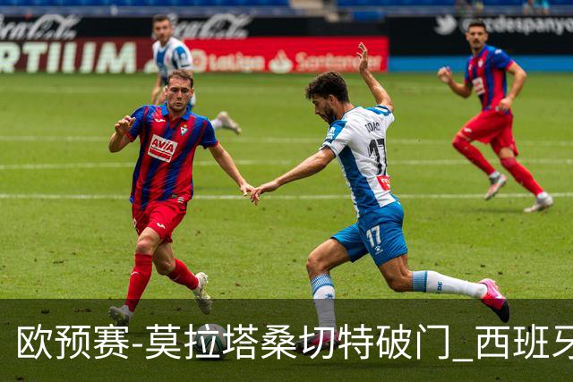欧预赛-莫拉塔桑切特破门 西班牙2-0苏格兰