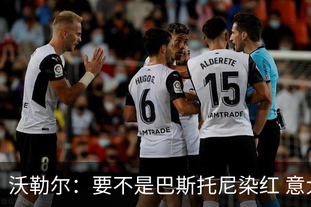 沃勒尔：要不是巴斯托尼染红 意大利能进 德国想拿小组第一不容易