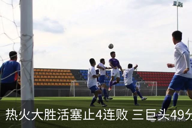 热火大胜活塞止4连败 三巨头49分太阳胜黄蜂