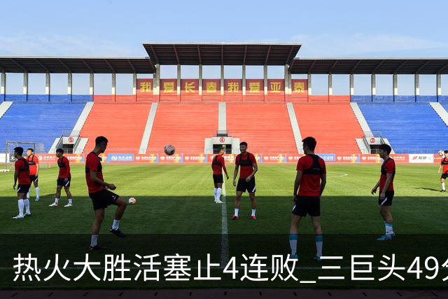 热火大胜活塞止4连败 三巨头49分太阳胜黄蜂