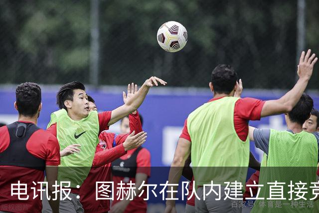 电讯报：图赫尔在队内建立直接竞争对手机制，比如贝林和罗杰斯