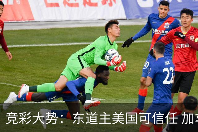 竞彩大势：东道主美国可信任 加拿大赢球可期