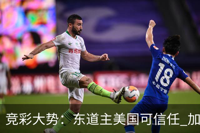 竞彩大势：东道主美国可信任 加拿大赢球可期