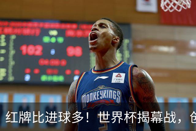 红牌比进球多！世界杯揭幕战，创多项纪录