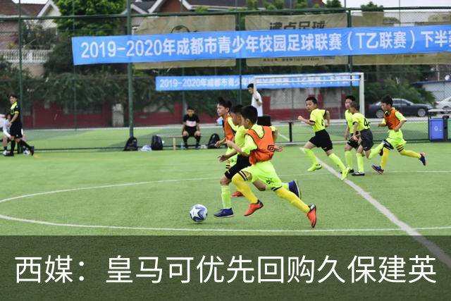 西媒：皇马可优先回购久保建英