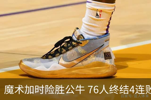 魔术加时险胜公牛 76人终结4连败送奇才6连败