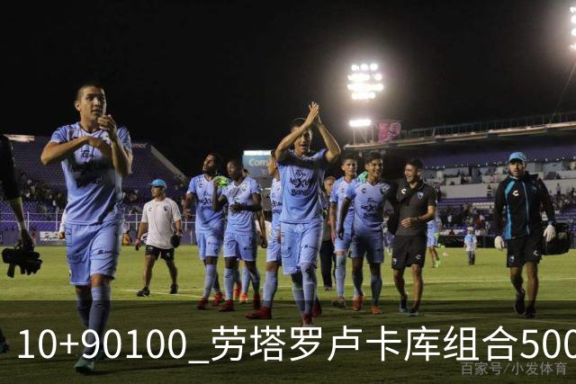 10+90=100 劳塔罗卢卡库组合500天后再次连线进球