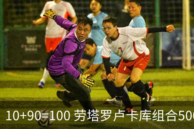 10+90=100 劳塔罗卢卡库组合500天后再次连线进球