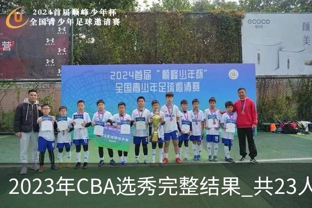 2023年CBA选秀完整结果 共23人被选中历史次高